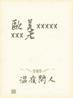 欧美xxxxxxxx老