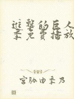 进击的巨人第三季免费播放