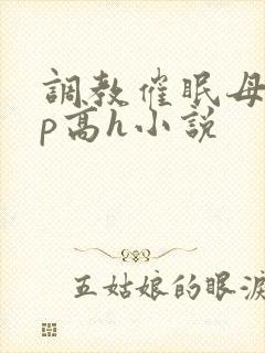 调教催眠母狗np高h小说