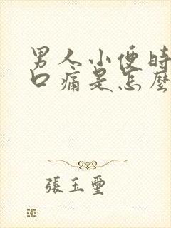 男人小便时尿道口痛是怎么回事