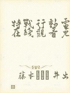 特战行动电视剧在线观看免费高清