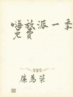 嗨放派一季综艺免费