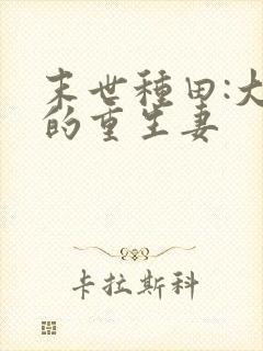 末世种田:大佬的重生妻