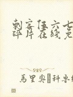 刺客伍六七记忆碎片在线免费观看