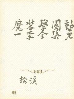 魔装学园动漫第一季全集免费观看