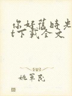你好旧时光txt下载全文