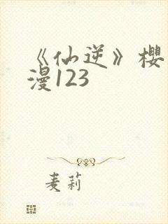 《仙逆》樱花动漫123
