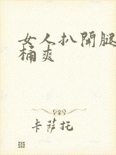 女人扒开腿让人桶爽
