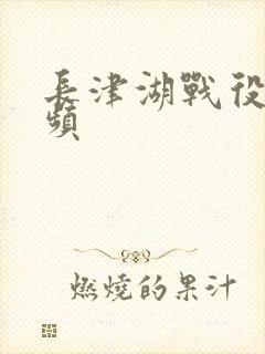 长津湖战役的视频封面