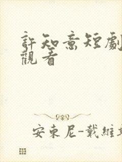 许知意短剧免费观看