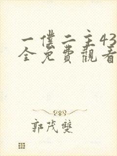 一仆二主43集全免费观看电视剧最新封面