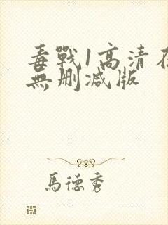 毒战1高清在线无删减版
