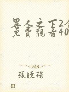 异人之下2全集免费观看40集