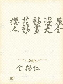 樱花动漫原神同人动画大全封面
