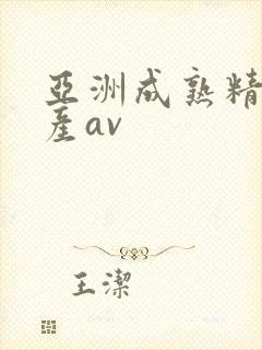 亚洲成熟精品国产av封面