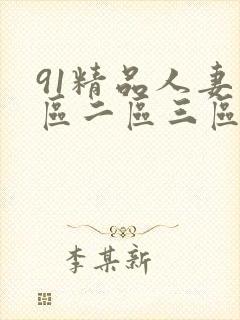 91精品人妻一区二区三区…