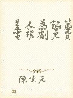 美人为馅第一季电视剧免费观看