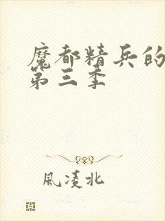 魔都精兵的奴隶第三季