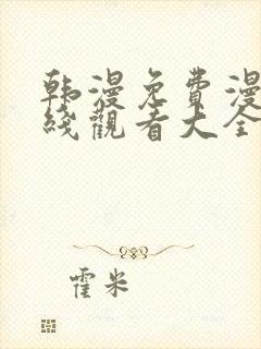 韩漫免费漫画在线观看大全