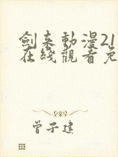 剑来动漫21集在线观看免费完整版