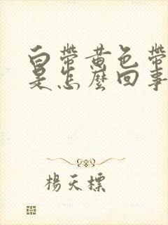 白带黄色带血丝是怎么回事