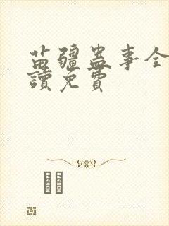 苗疆蛊事全文阅读免费封面