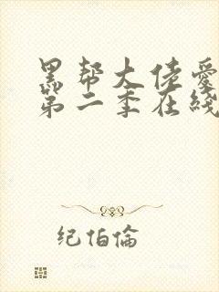 黑帮大佬爱上我第二季在线观看封面