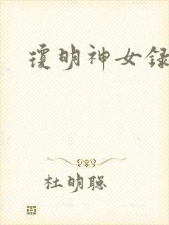 琼明神女录番外
