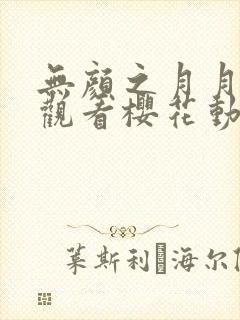 无颜之月月在线观看樱花动漫免费