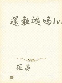 还敢逃吗1v1