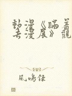 动漫《瞒着丈夫去漫展》观看