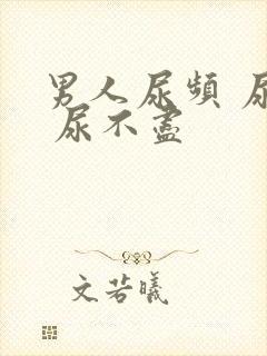 男人尿频 尿急 尿不尽