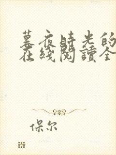 暮夜时光的小说在线阅读全文