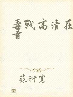 毒战高清在线观看