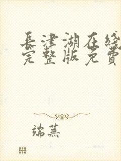 长津湖在线观看完整版免费