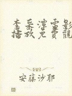 李采潭电影在线播放免费观看