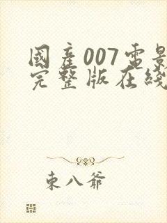 国产007电影完整版在线播放国语