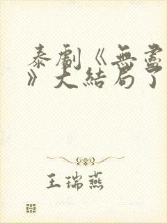 泰剧《无尽情爱》大结局了吗