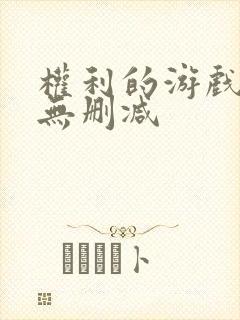 权利的游戏全集无删减