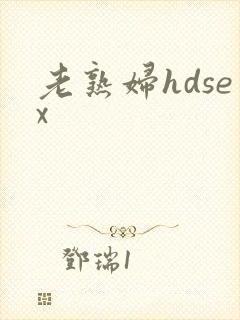 老熟妇hdsex