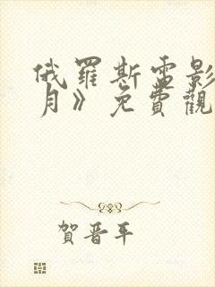 俄罗斯电影《八月》免费观看高清