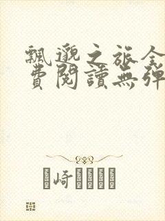 飘邈之旅全文免费阅读无弹窗
