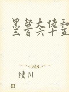 黑帮大佬和我的三百六十五第2季