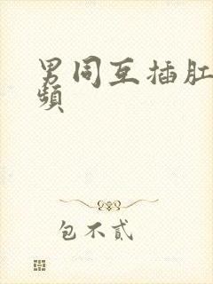 男同互插肛门视频封面