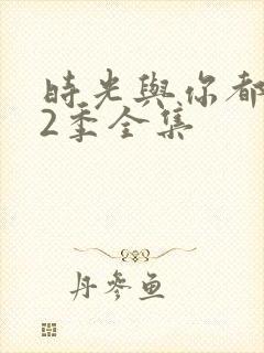 时光与你都很甜2季全集封面