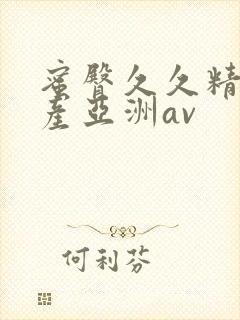 蜜臀久久精品国产亚洲av