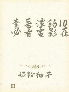 李采潭的10部必看电影在线观看