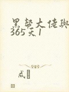 黑帮大佬与我的365天1