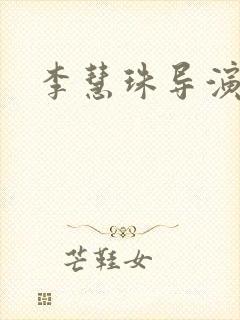 李慧珠导演