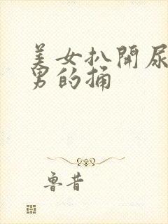 美女扒开尿口让男的捅